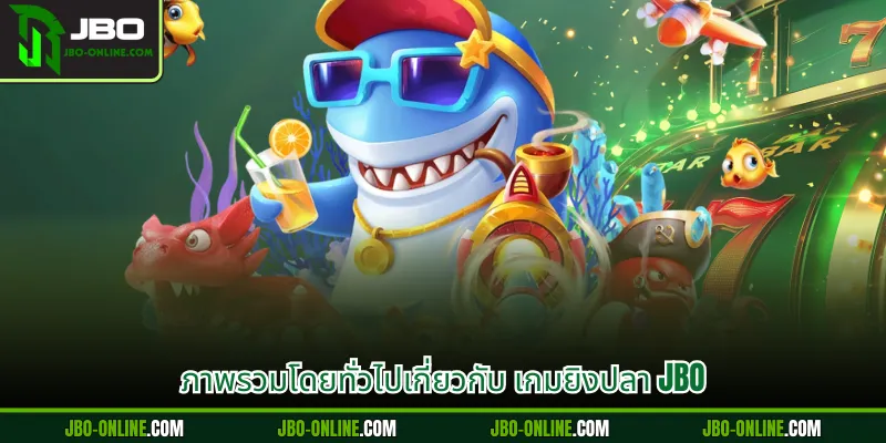 ภาพรวมโดยทั่วไปเกี่ยวกับ เกมยิงปลา JBO