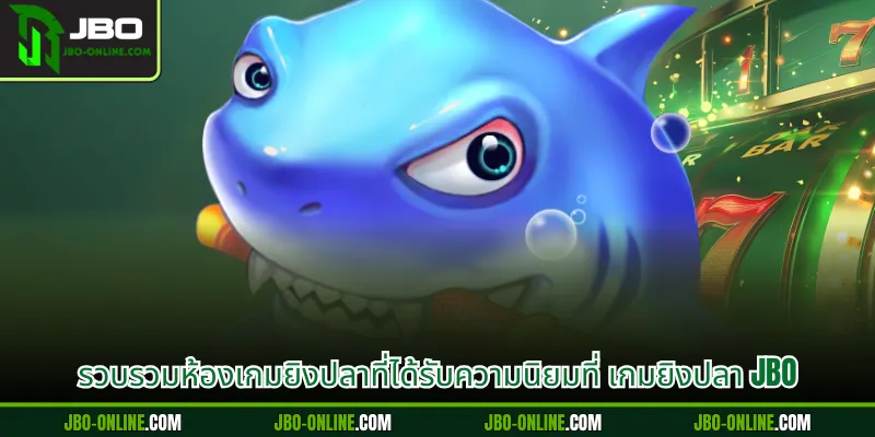 รวบรวมห้องเกมยิงปลาที่ได้รับความนิยมที่ เกมยิงปลา JBO