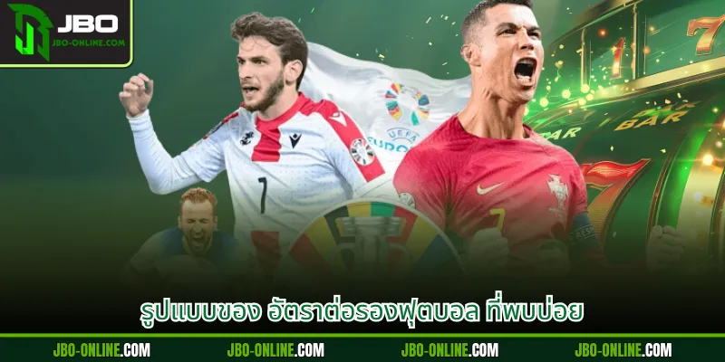 รูปแบบของ อัตราต่อรองฟุตบอล ที่พบบ่อย