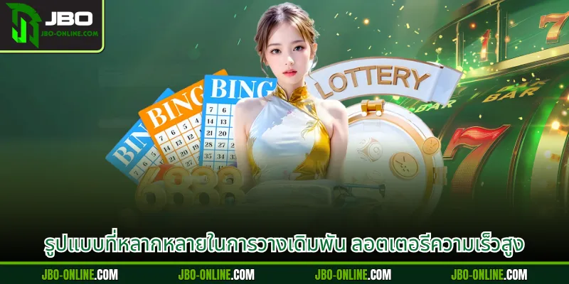 รูปแบบที่หลากหลายในการวางเดิมพัน ลอตเตอรีความเร็วสูง