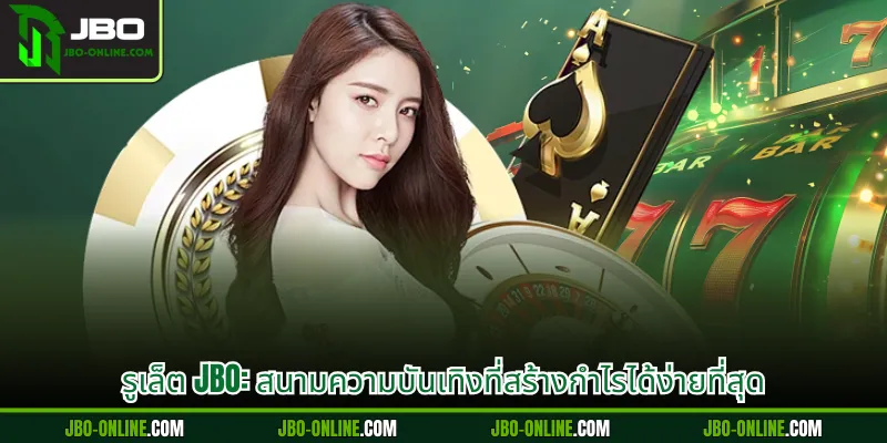 รูเล็ต JBO: สนามความบันเทิงที่สร้างกำไรได้ง่ายที่สุด