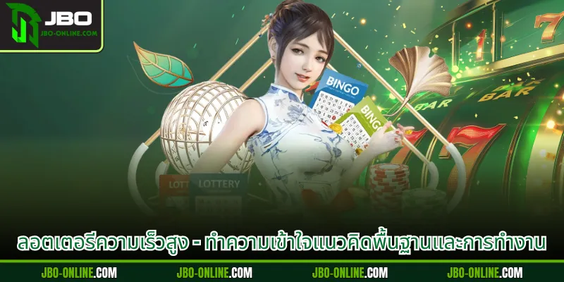 ลอตเตอรีความเร็วสูง - ทำความเข้าใจแนวคิดพื้นฐานและการทำงาน