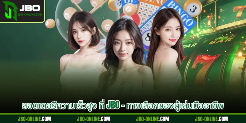 ลอตเตอรีความเร็วสูง ที่ JBO - ทางเลือกของผู้เล่นมืออาชีพ