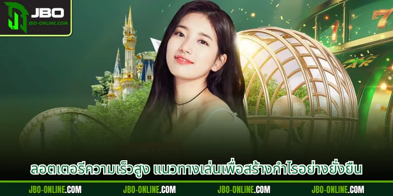 ลอตเตอรีความเร็วสูง แนวทางเล่นเพื่อสร้างกำไรอย่างยั่งยืน