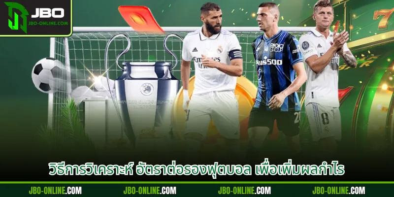 วิธีการวิเคราะห์ อัตราต่อรองฟุตบอล เพื่อเพิ่มผลกำไร