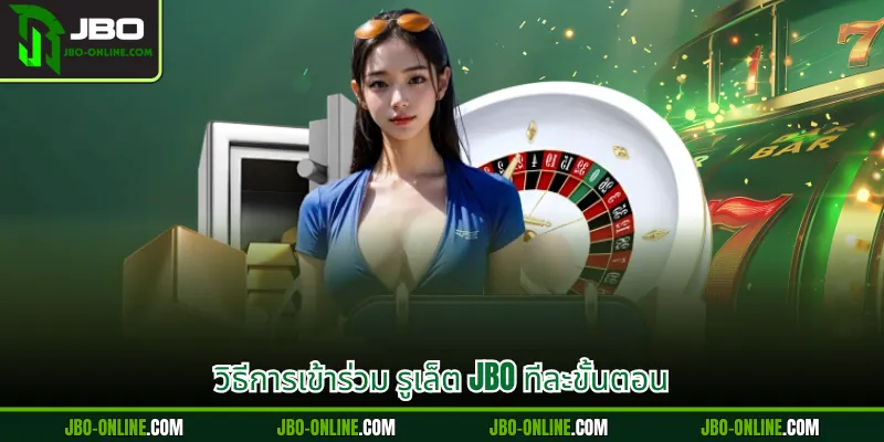 วิธีการเข้าร่วม รูเล็ต JBO ทีละขั้นตอน