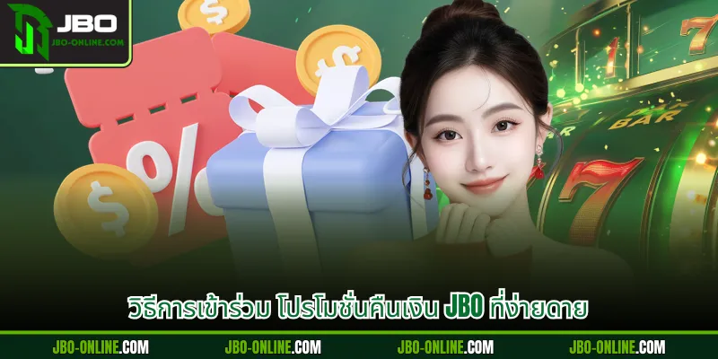 วิธีการเข้าร่วม โปรโมชั่นคืนเงิน JBO ที่ง่ายดาย