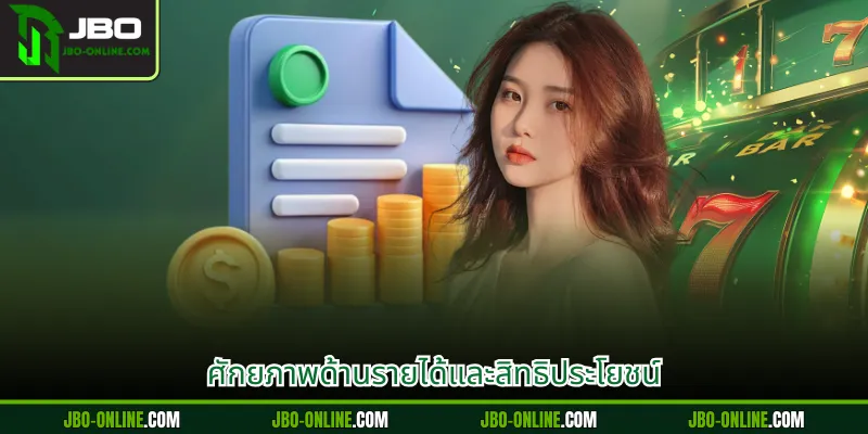 ศักยภาพด้านรายได้และสิทธิประโยชน์