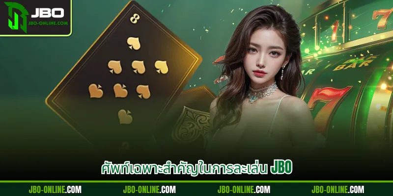 ศัพท์เฉพาะสำคัญในการละเล่น JBO