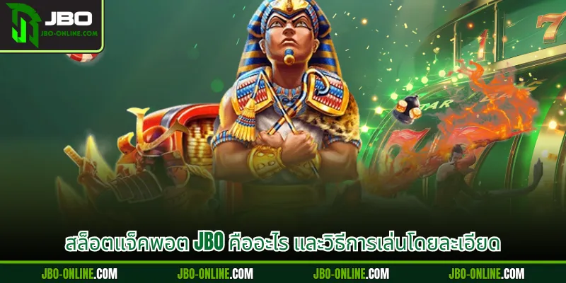 สล็อตแจ็คพอต JBO คืออะไร และวิธีการเล่นโดยละเอียด