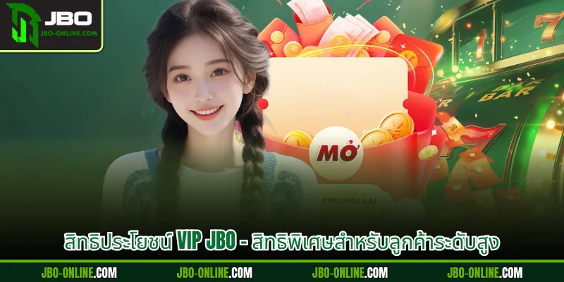 สิทธิประโยชน์ VIP JBO – สิทธิพิเศษสำหรับลูกค้าระดับสูง