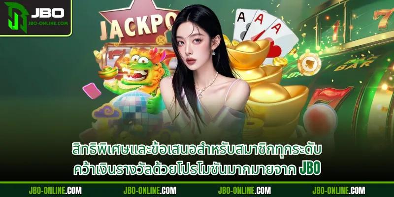 สิทธิพิเศษและข้อเสนอสำหรับสมาชิกทุกระดับ คว้าเงินรางวัลด้วยโปรโมชันมากมายจาก JBO