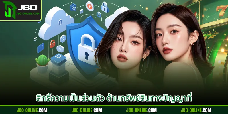 สิทธิ์ความเป็นส่วนตัว ด้านทรัพย์สินทางปัญญาที่