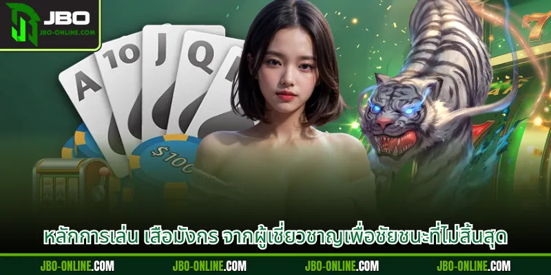 หลักการเล่น เสือมังกร จากผู้เชี่ยวชาญเพื่อชัยชนะที่ไม่สิ้นสุด