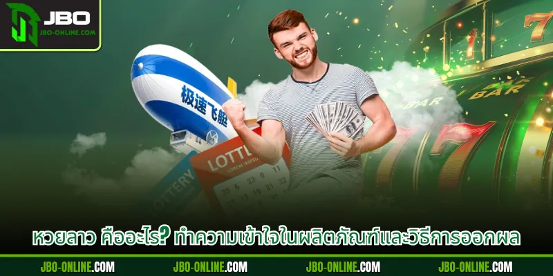 หวยลาว คืออะไร? ทำความเข้าใจในผลิตภัณฑ์และวิธีการออกผล