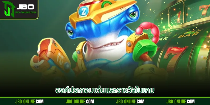 องค์ประกอบเด่นและรางวัลในเกม