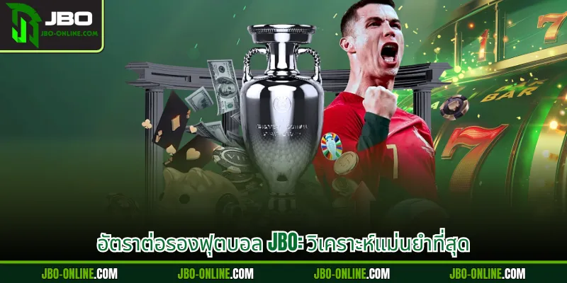 อัตราต่อรองฟุตบอล JBO: วิเคราะห์แม่นยำที่สุด