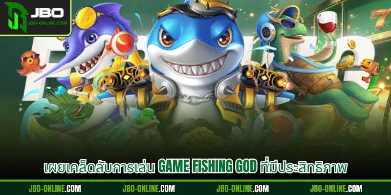 เผยเคล็ดลับการเล่น Game FISHING GOD ที่มีประสิทธิภาพ
