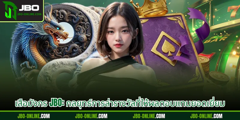 เสือมังกร JBO: กลยุทธ์การล่ารางวัลที่ให้ผลตอบแทนยอดเยี่ยม