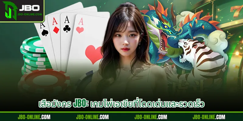 เสือมังกร JBO: เกมไพ่เอเชียที่โดดเด่นและรวดเร็ว