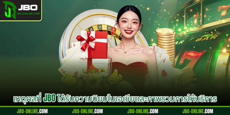 เหตุผลที่ JBO ได้รับความนิยมในเอเชียและภาพรวมการให้บริการ