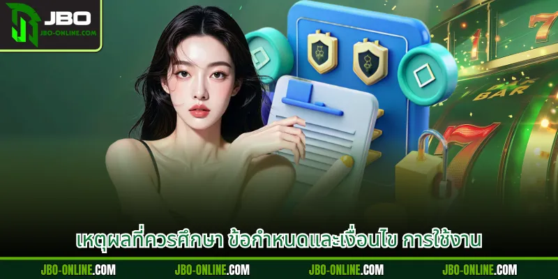 เหตุผลที่ควรศึกษา ข้อกำหนดและเงื่อนไข การใช้งาน