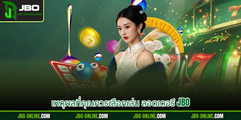 เหตุผลที่คุณควรเลือกเล่น ลอตเตอรี JBO