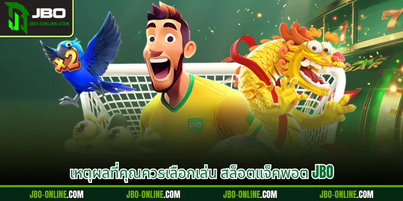 เหตุผลที่คุณควรเลือกเล่น สล็อตแจ็คพอต JBO