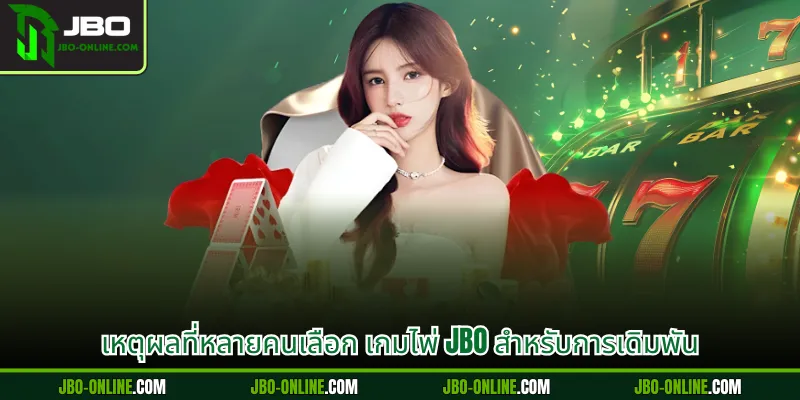 เหตุผลที่หลายคนเลือก เกมไพ่ JBO สำหรับการเดิมพัน