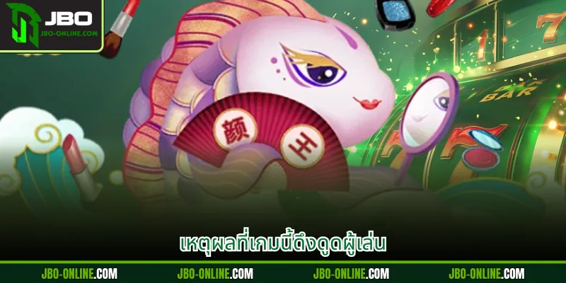 เหตุผลที่เกมนี้ดึงดูดผู้เล่น