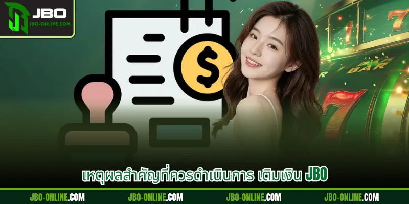 เหตุผลสำคัญที่ควรดำเนินการ เติมเงิน JBO