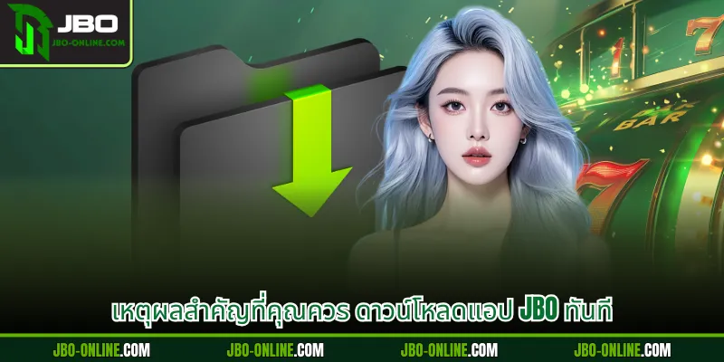 เหตุผลสำคัญที่คุณควร ดาวน์โหลดแอป JBO ทันที