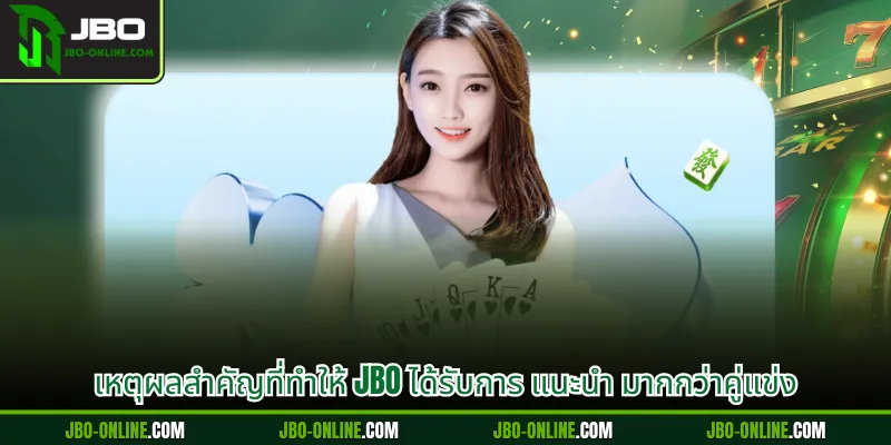 เหตุผลสำคัญที่ทำให้ JBO ได้รับการ แนะนำ มากกว่าคู่แข่ง