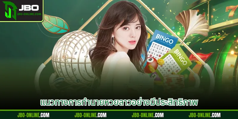 แนวทางการทำนายหวยลาวอย่างมีประสิทธิภาพ