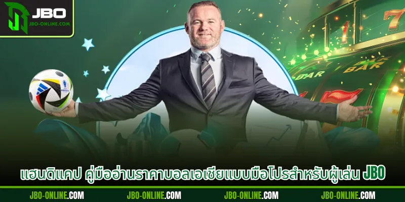 แฮนดิแคป คู่มืออ่านราคาบอลเอเชียแบบมือโปรสำหรับผู้เล่น JBO