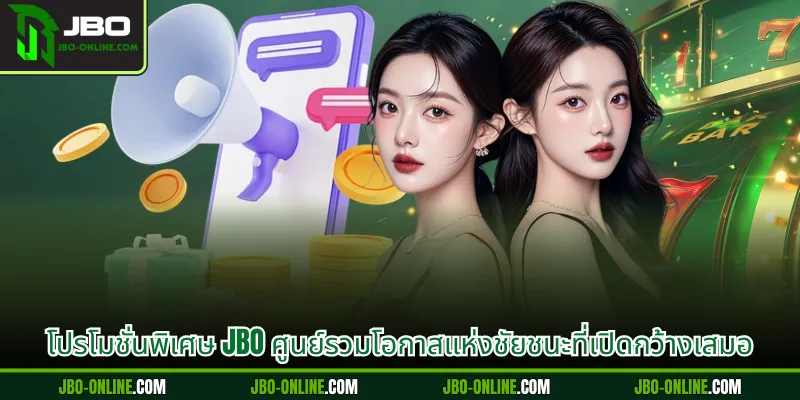 โปรโมชั่นพิเศษ JBO ศูนย์รวมโอกาสแห่งชัยชนะที่เปิดกว้างเสมอ