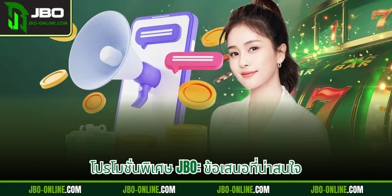 โปรโมชั่นพิเศษ JBO: ข้อเสนอที่น่าสนใจ