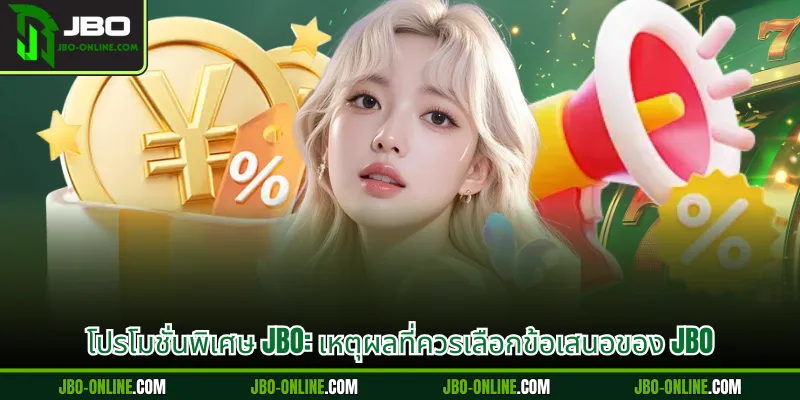 โปรโมชั่นพิเศษ JBO: เหตุผลที่ควรเลือกข้อเสนอของ JBO